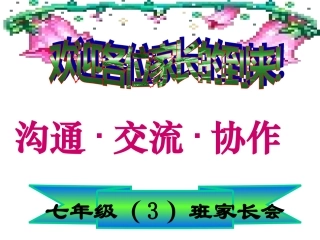 初一一班期中考试后家长会课件