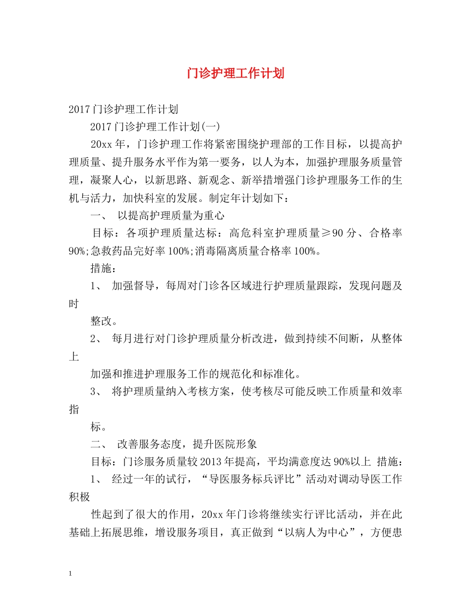 门诊护理工作计划2 _第1页