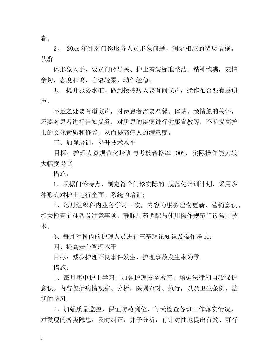 门诊护理工作计划2 _第2页