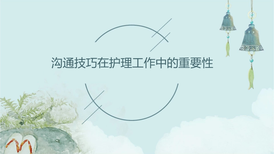 沟通技巧在护理工作中的重要性_第1页