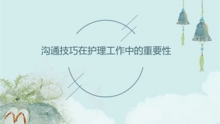 沟通技巧在护理工作中的重要性