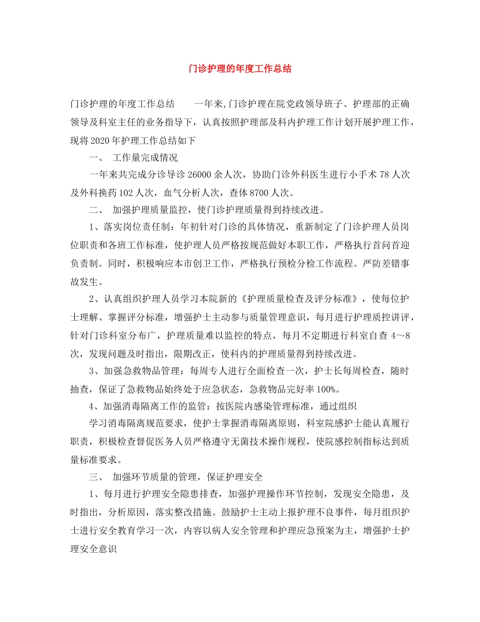 门诊护理的年度工作总结 _第1页