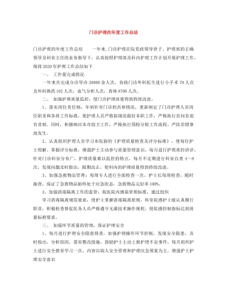 门诊护理的年度工作总结 
