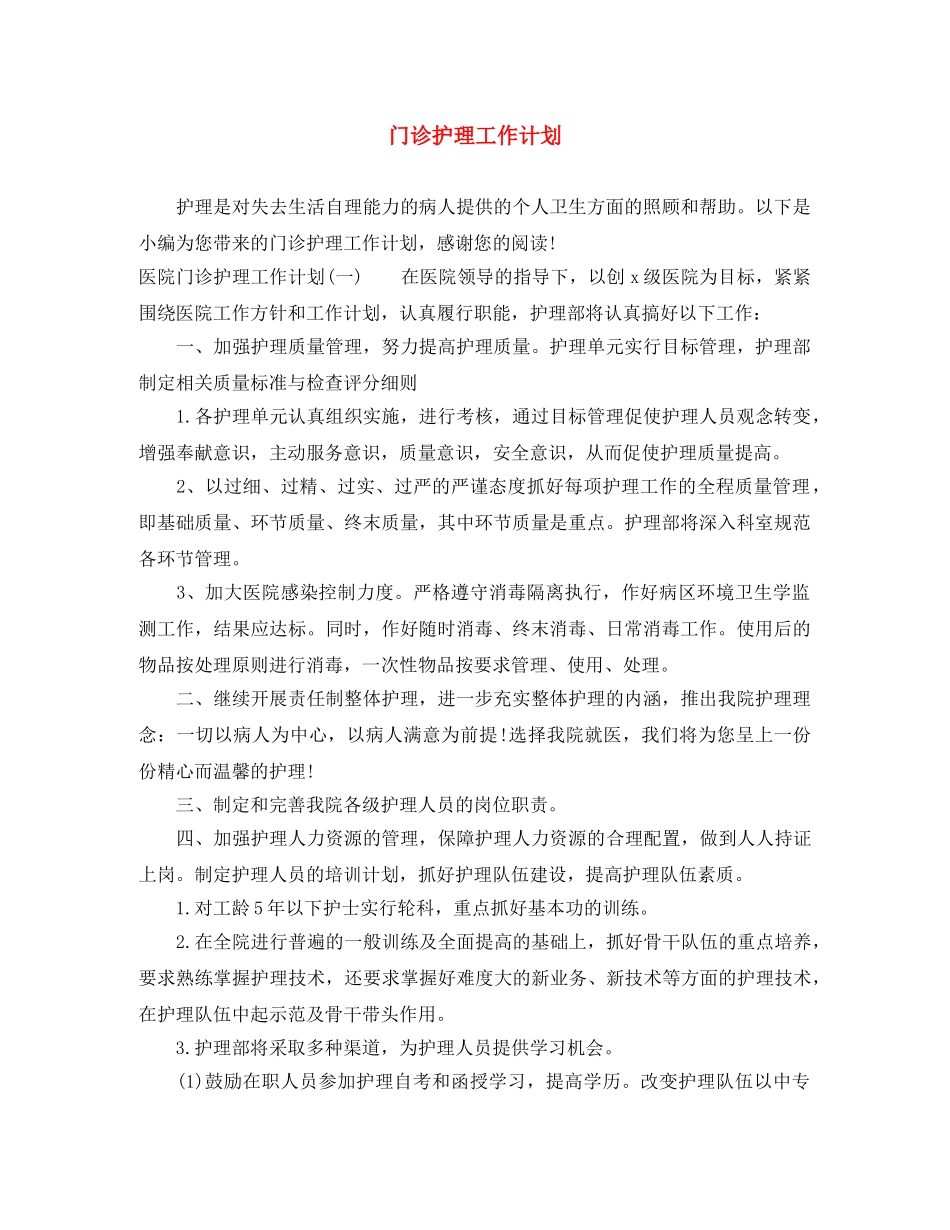门诊护理工作计划 _第1页