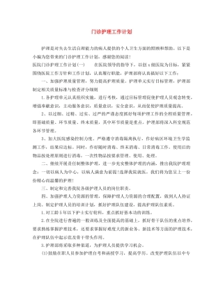 门诊护理工作计划 