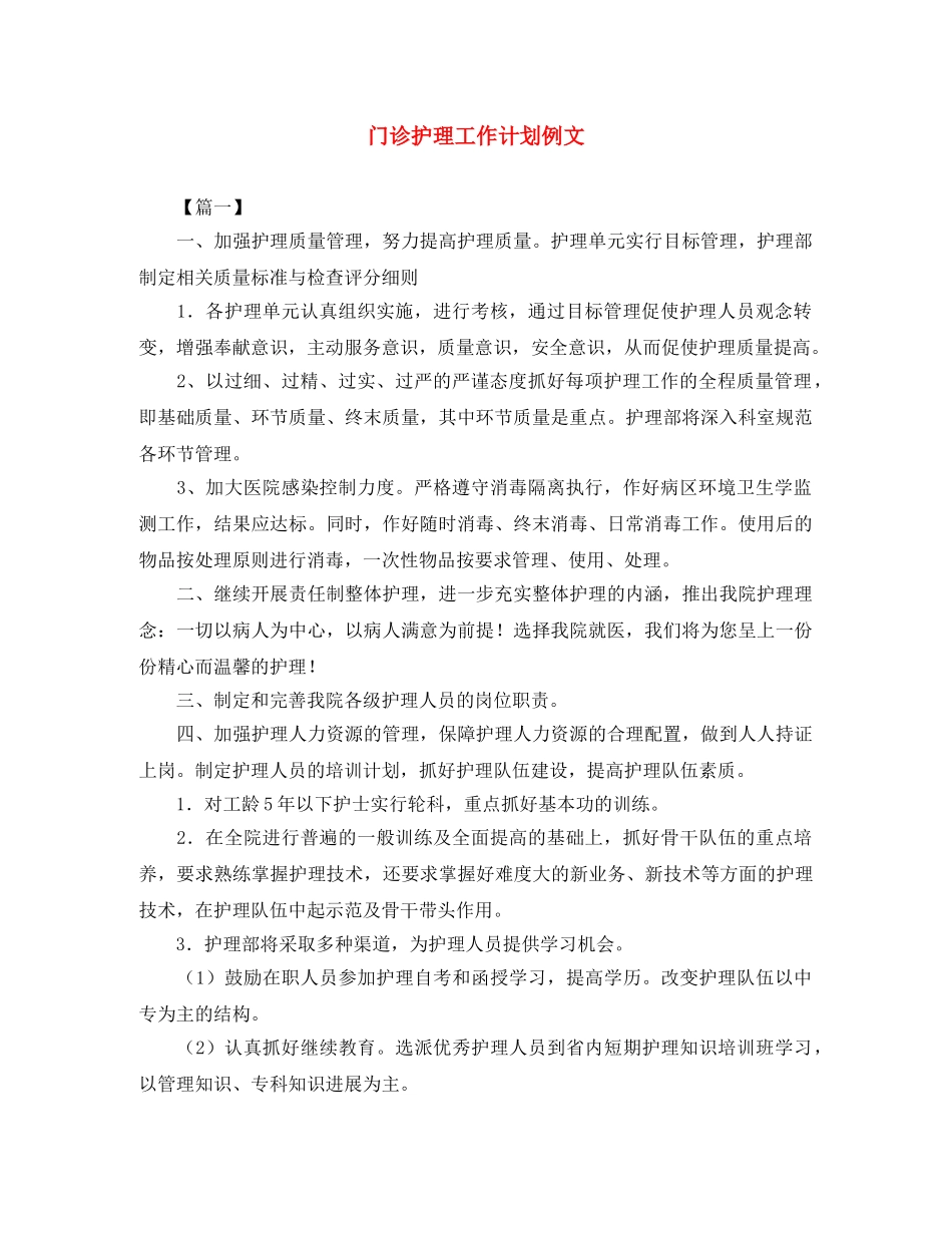 门诊护理工作计划例文 _第1页