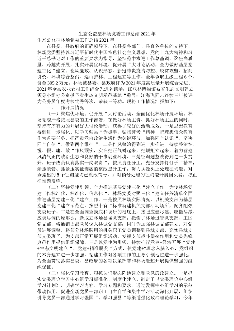 生态公益型林场党委工作总结年_第1页