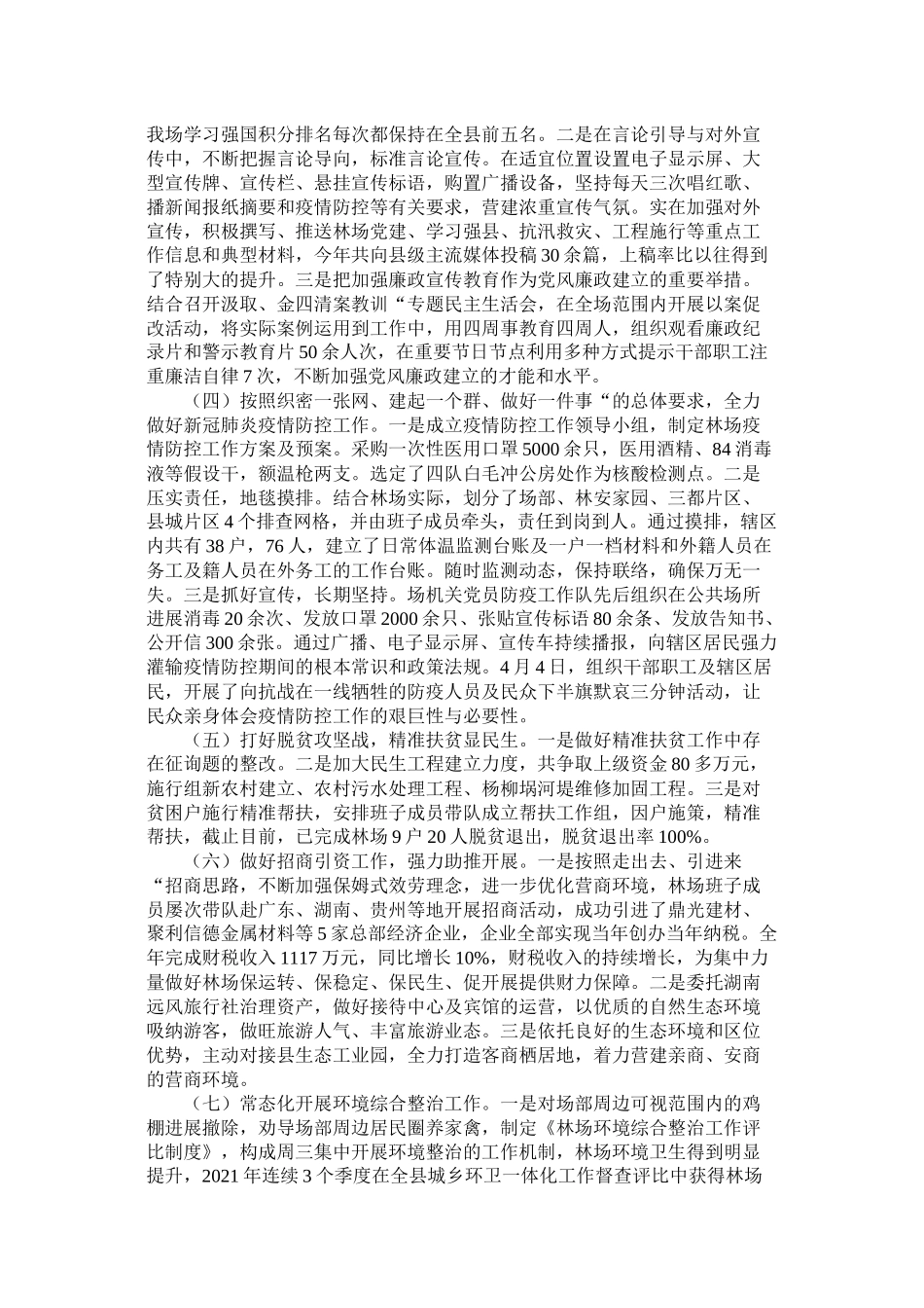 生态公益型林场党委工作总结年_第2页