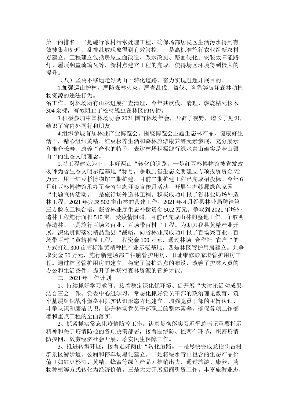 生态公益型林场党委工作总结年_第3页