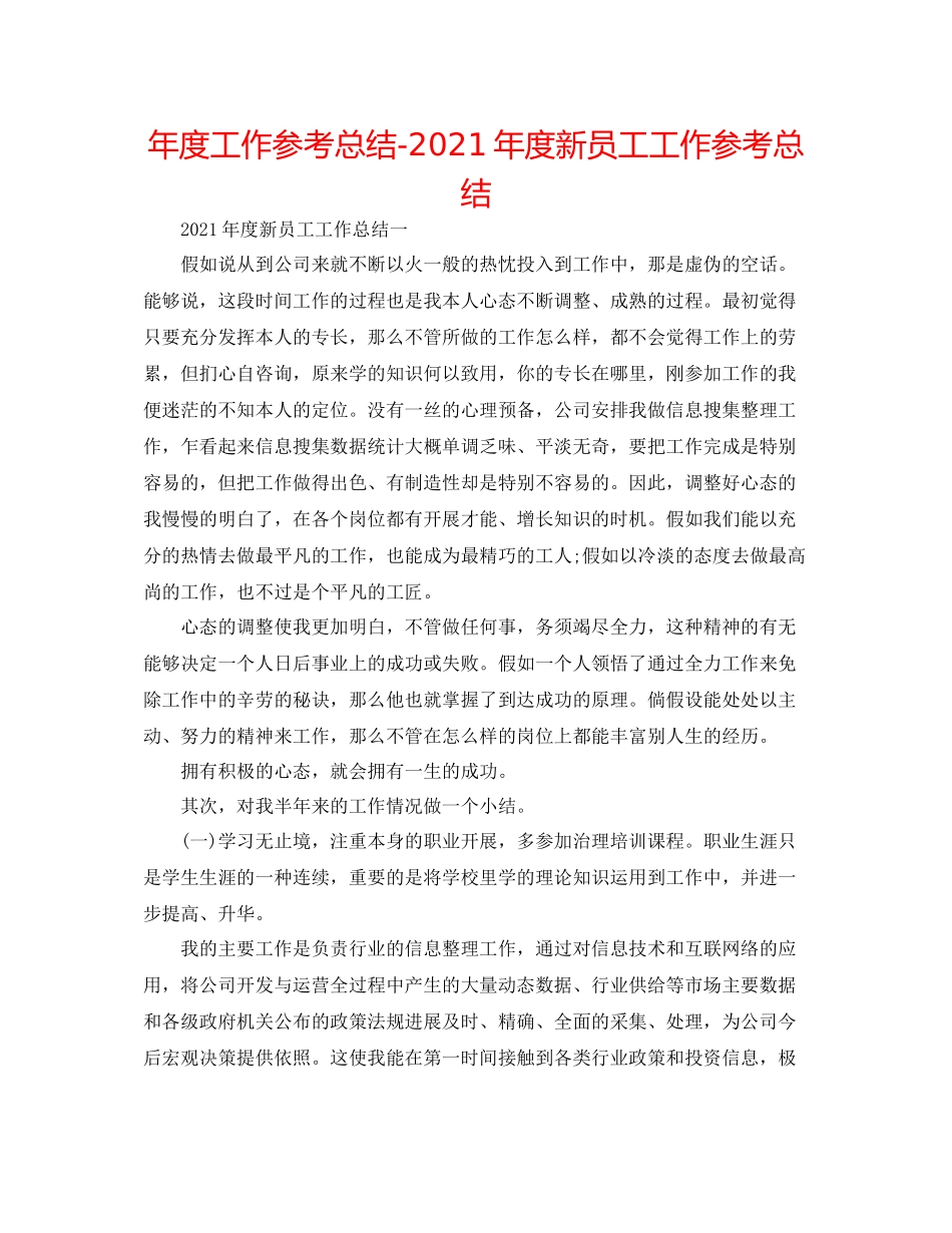 2021年度工作参考总结年度新员工工作参考总结_第1页
