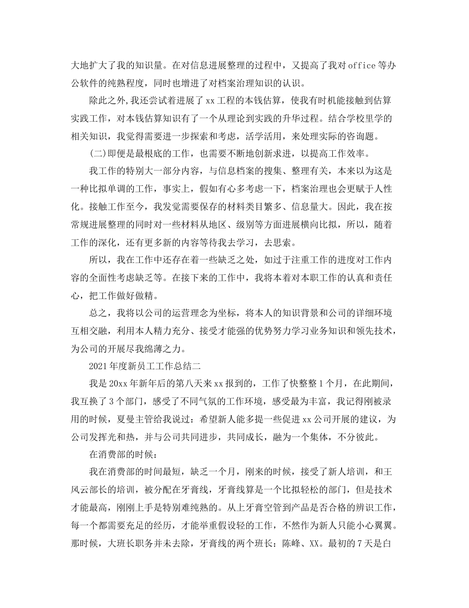 2021年度工作参考总结年度新员工工作参考总结_第2页