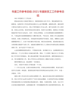 2021年度工作参考总结年度新员工工作参考总结