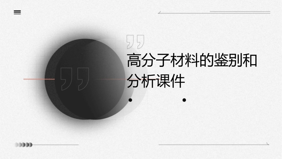 高分子材料的鉴别和分析课件_第1页