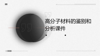 高分子材料的鉴别和分析课件