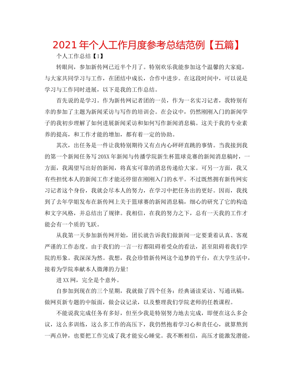 2021年个人工作月度参考总结范例【五篇】_第1页