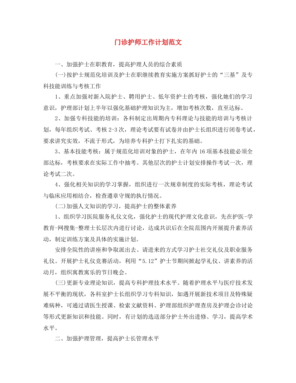 门诊护师工作计划范文 _第1页
