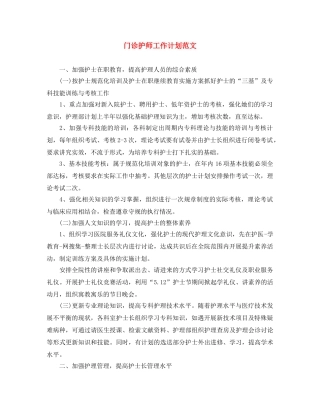 门诊护师工作计划范文 
