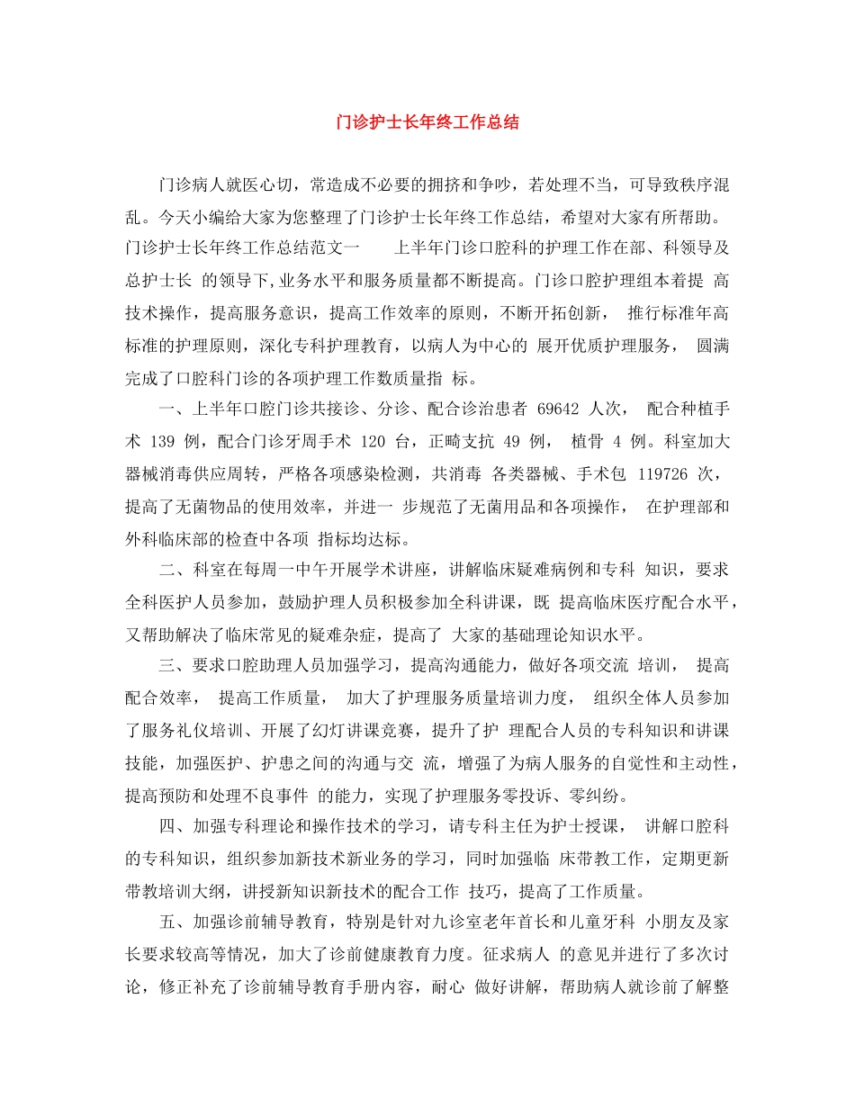 门诊护士长年终工作总结 _第1页