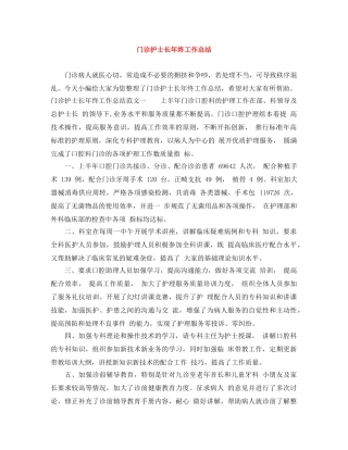门诊护士长年终工作总结 