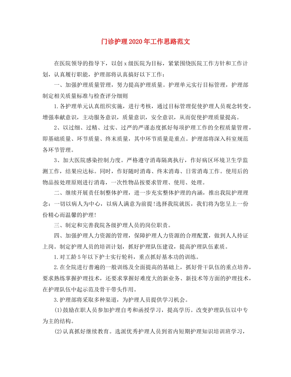 门诊护理2020年工作思路范文 _第1页
