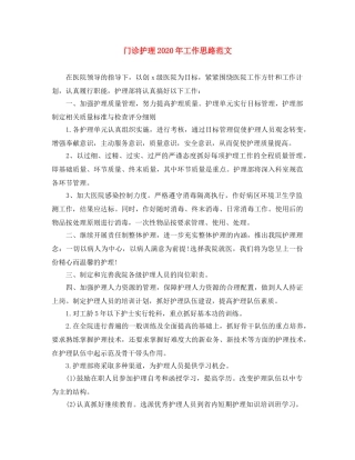 门诊护理2020年工作思路范文 