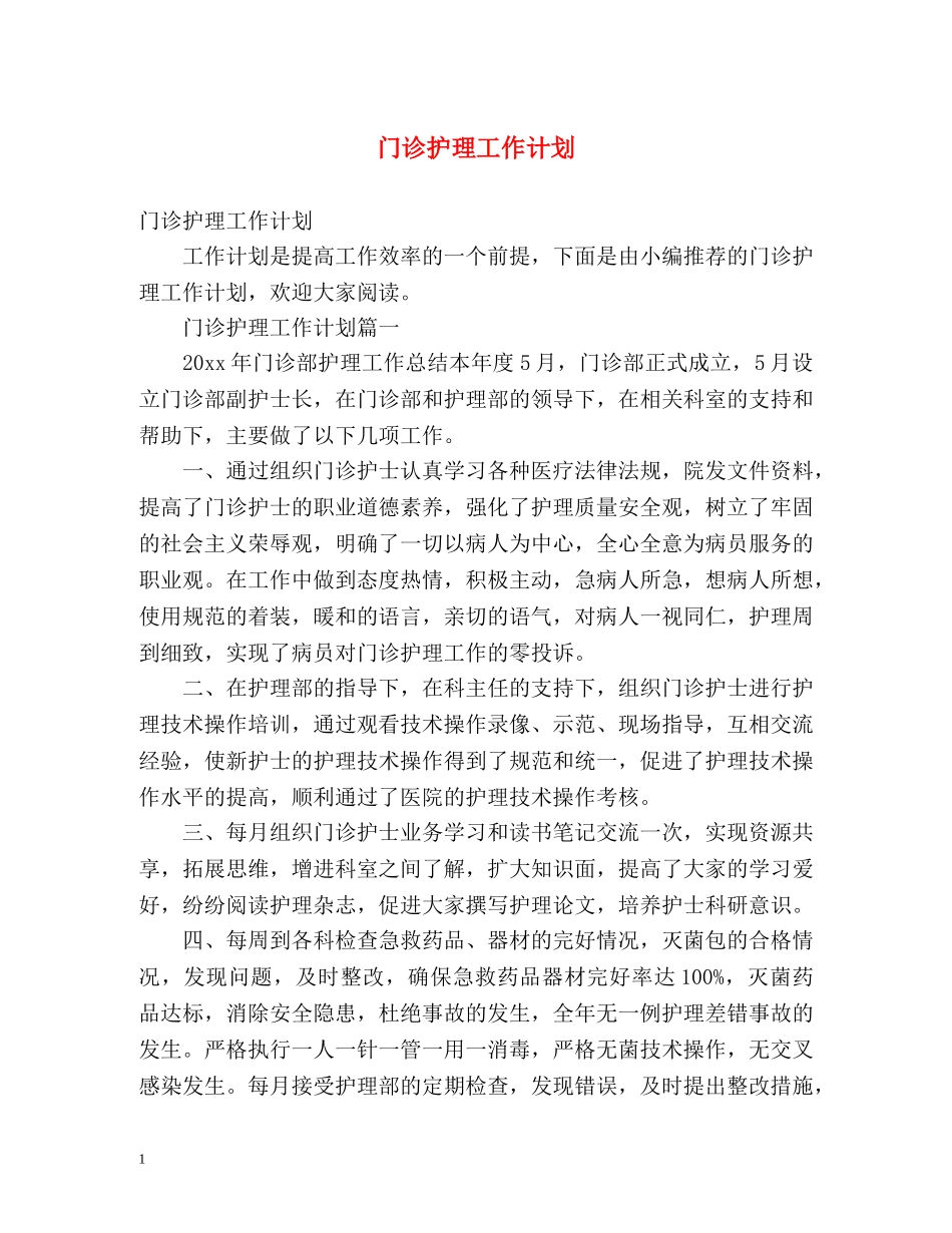 门诊护理工作计划 (2) _第1页