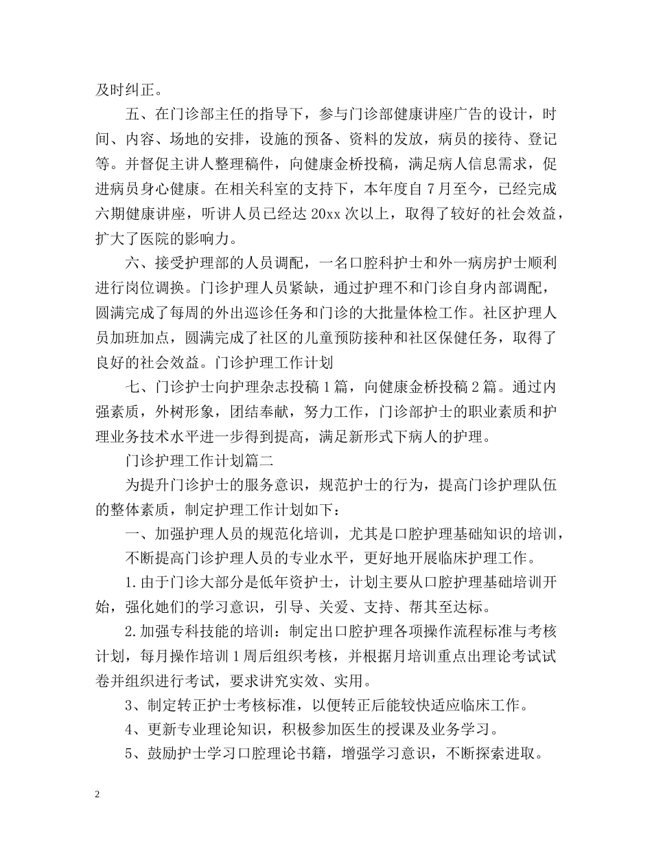 门诊护理工作计划 (2) _第2页