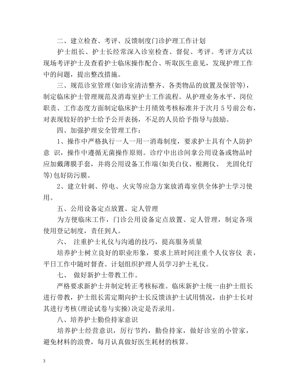 门诊护理工作计划 (2) _第3页