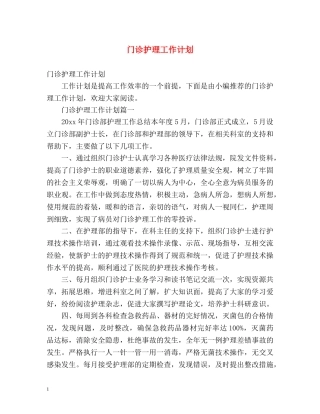 门诊护理工作计划 (2) 