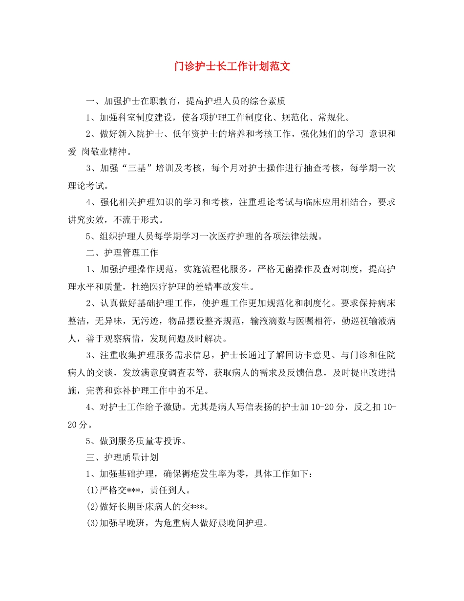 门诊护士长工作计划范文 _第1页
