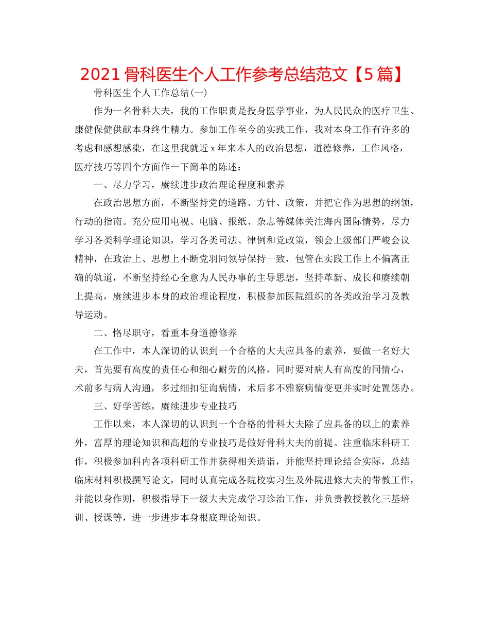 骨科医生个人工作参考总结范文【5篇】_第1页