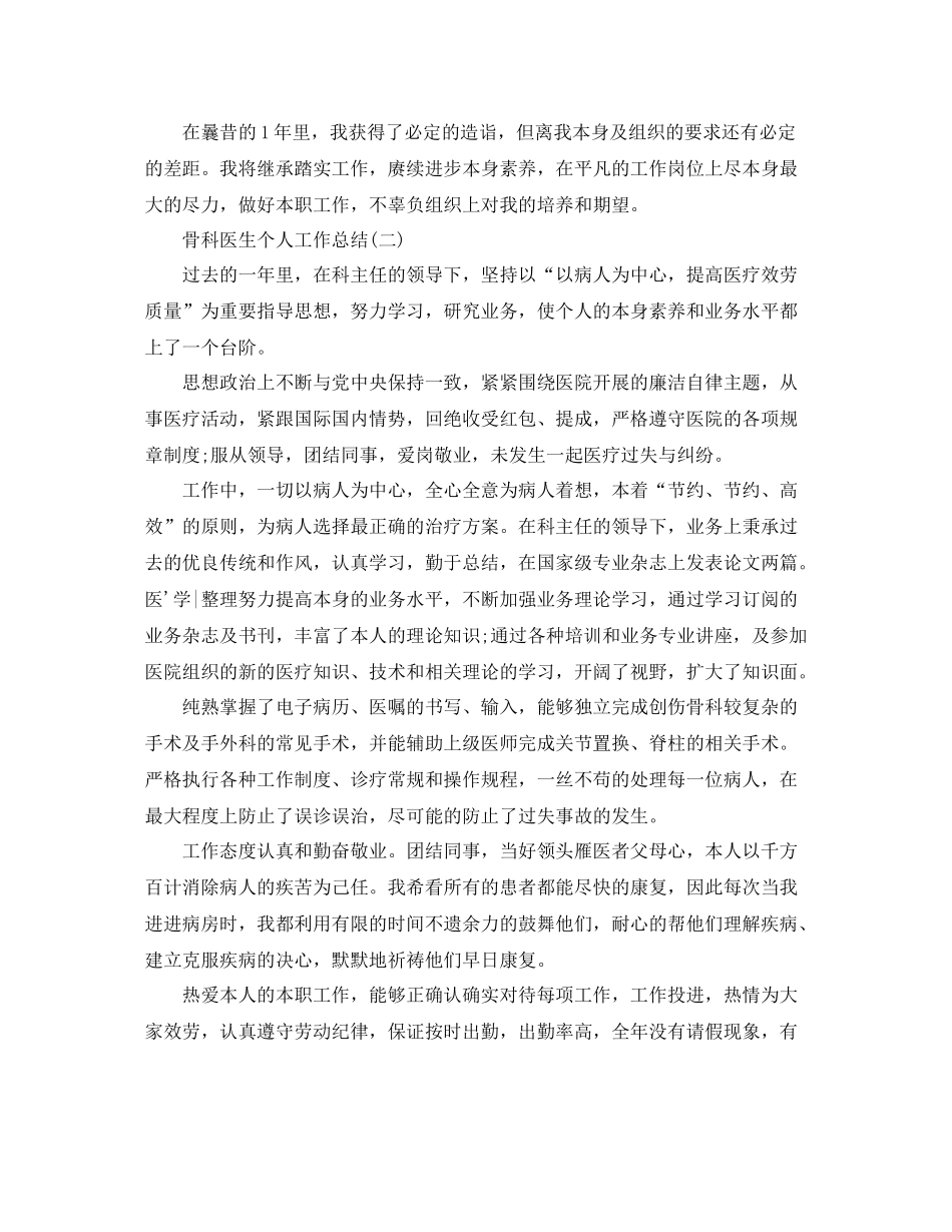 骨科医生个人工作参考总结范文【5篇】_第2页
