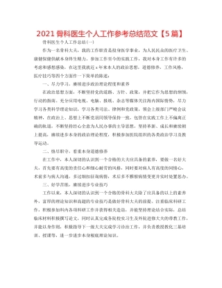 骨科医生个人工作参考总结范文【5篇】