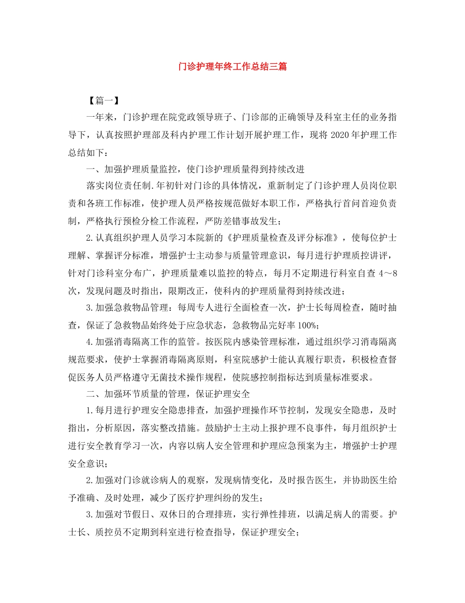 门诊护理年终工作总结三篇 _第1页