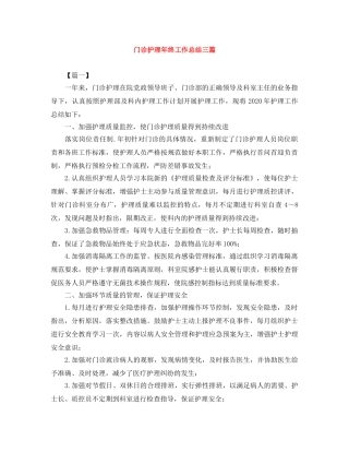 门诊护理年终工作总结三篇 