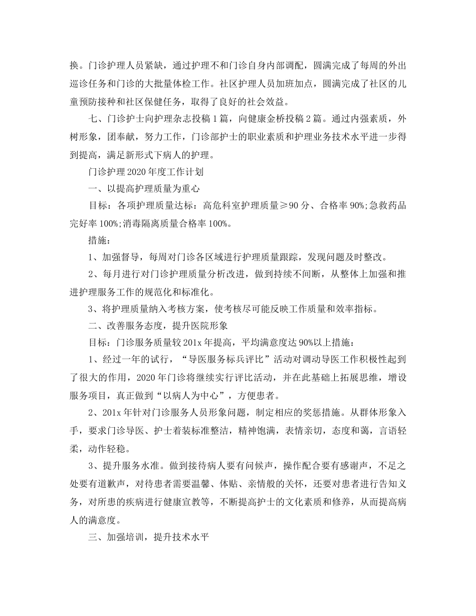 门诊护理2020年度工作计划 _第2页
