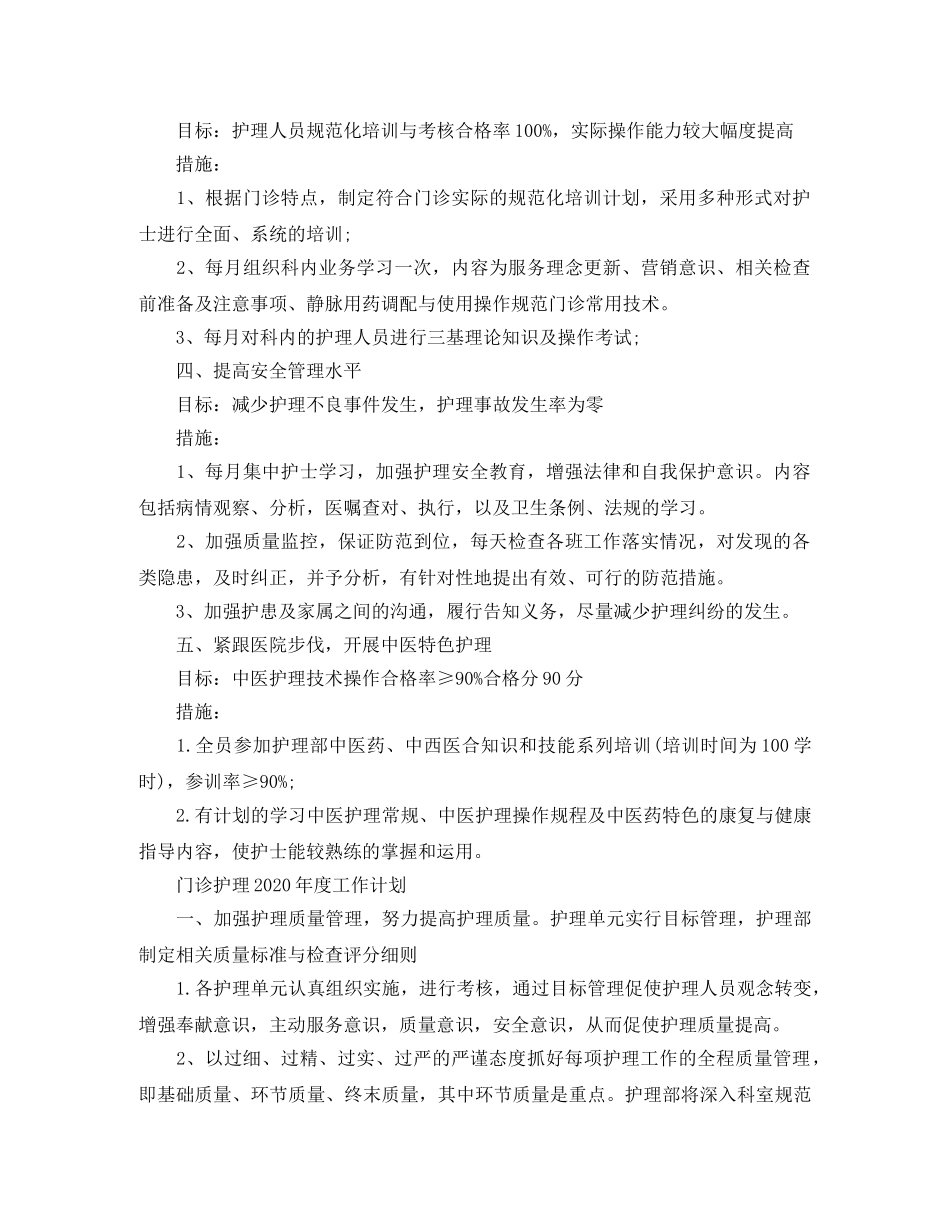 门诊护理2020年度工作计划 _第3页