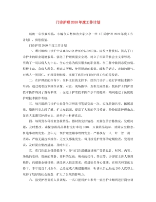 门诊护理2020年度工作计划 