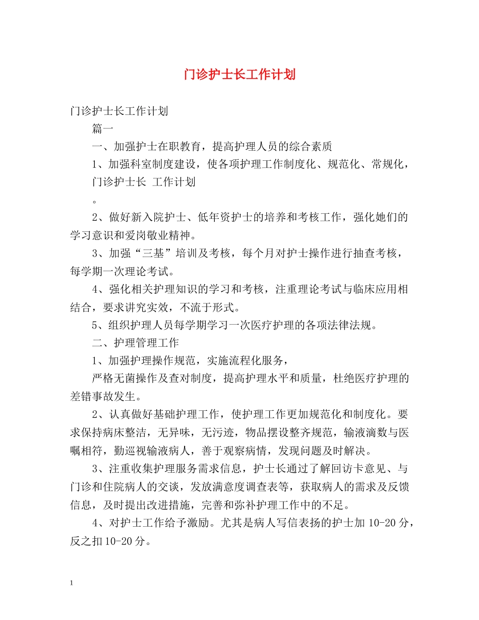 门诊护士长工作计划 (2) _第1页