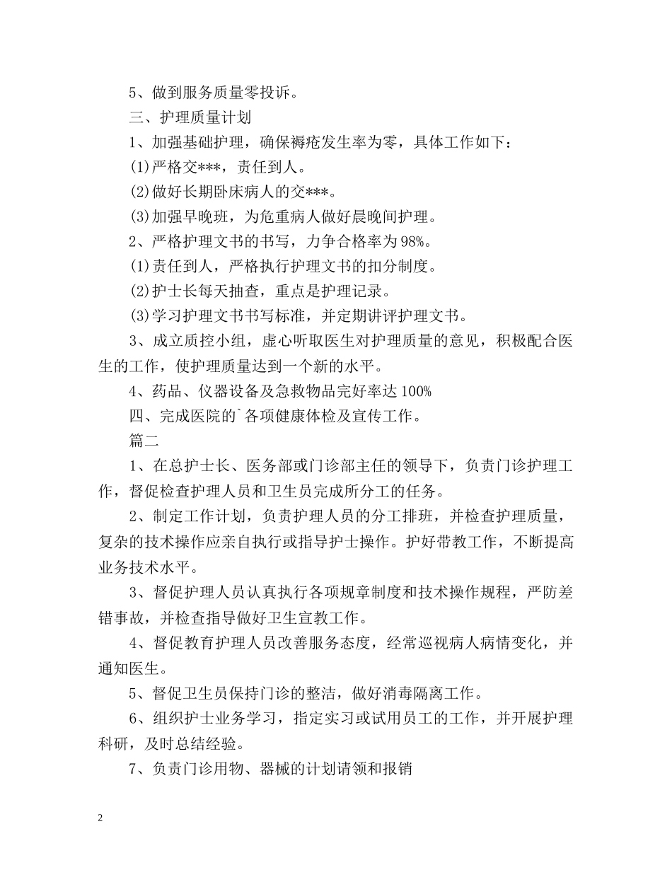 门诊护士长工作计划 (2) _第2页