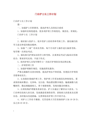 门诊护士长工作计划 (2) 