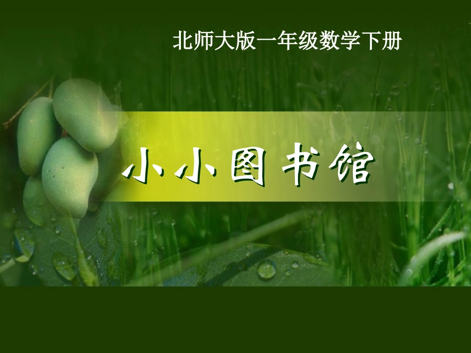 (北师大版)一年级数学课件_下册小小图书馆_第1页