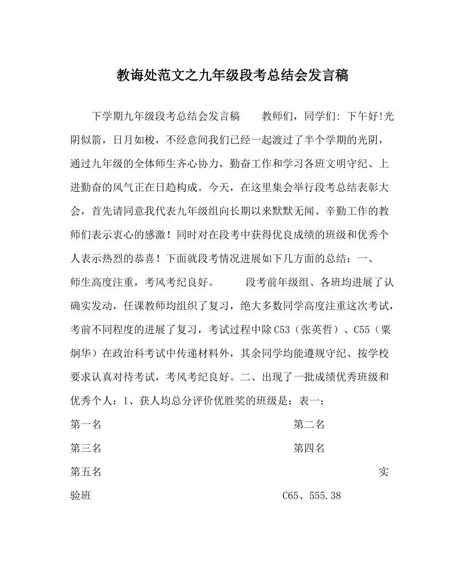 教导处范文九年级段考总结会发言稿_第1页