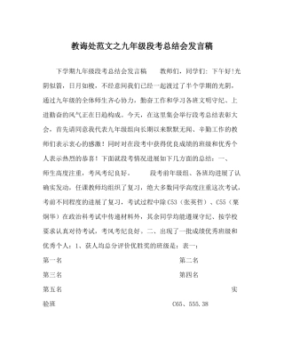 教导处范文九年级段考总结会发言稿