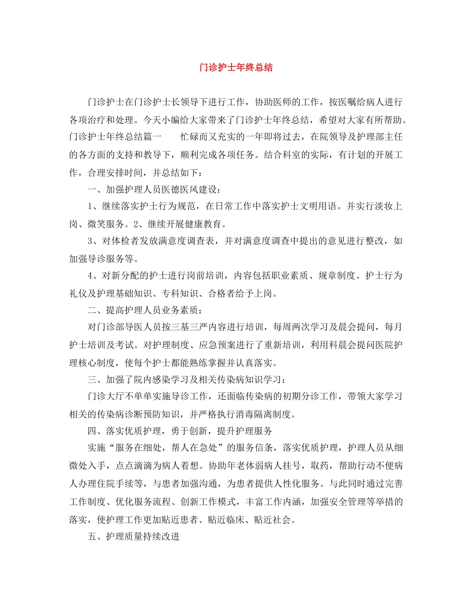 门诊护士年终总结 _第1页