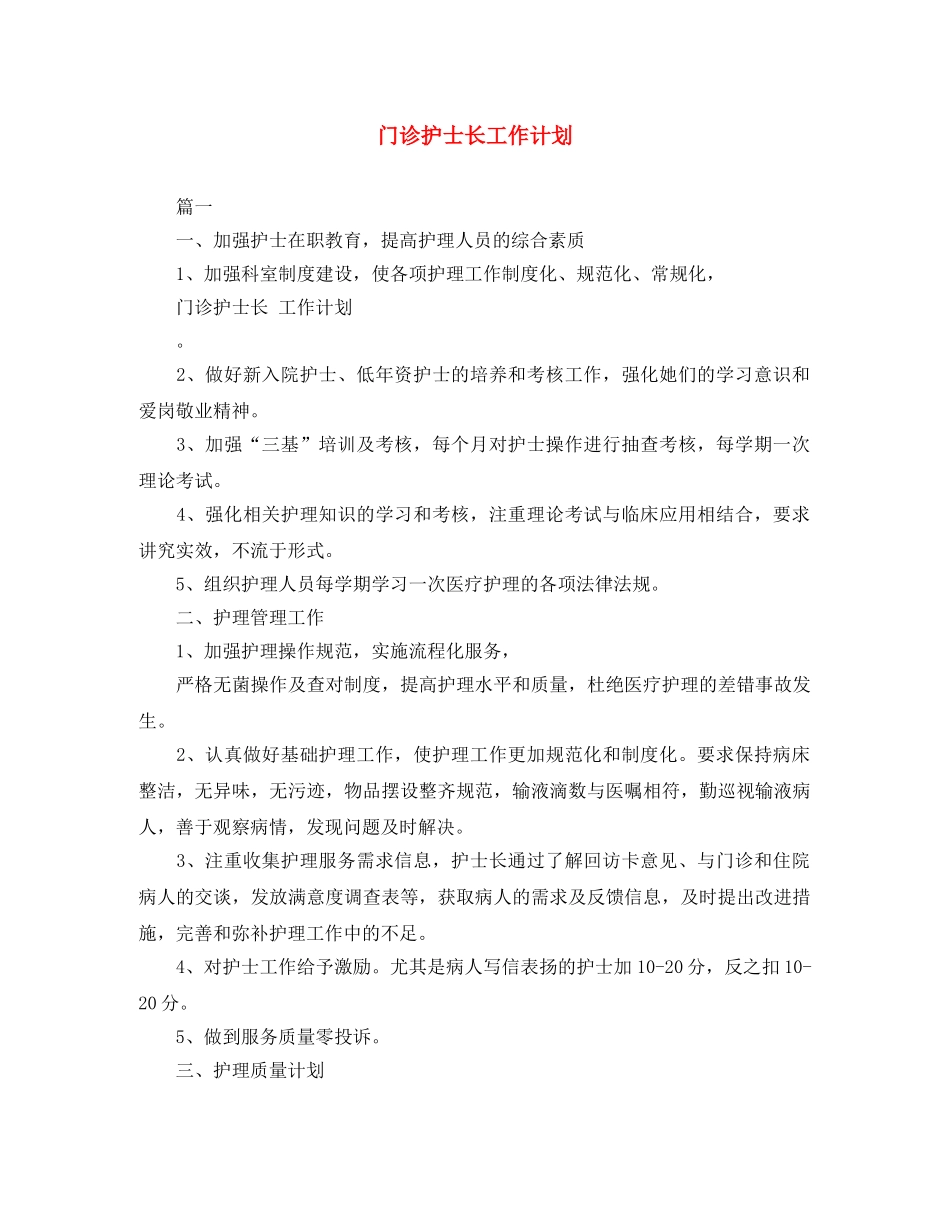 门诊护士长工作计划 _第1页