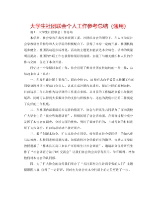 大学生社团联会个人工作参考总结（通用）