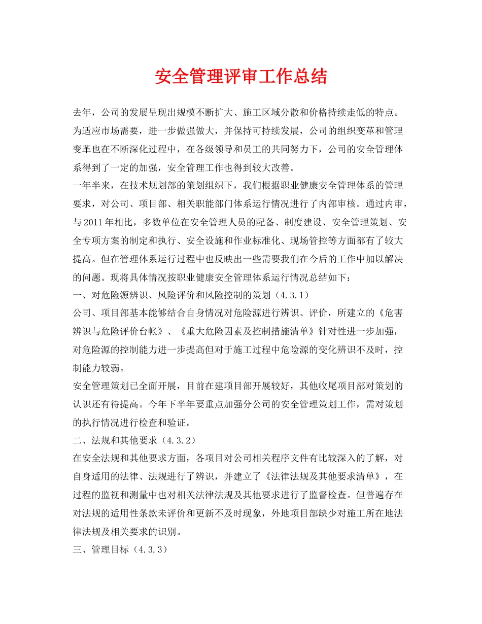 《安全管理文档》之安全管理评审工作总结_第1页