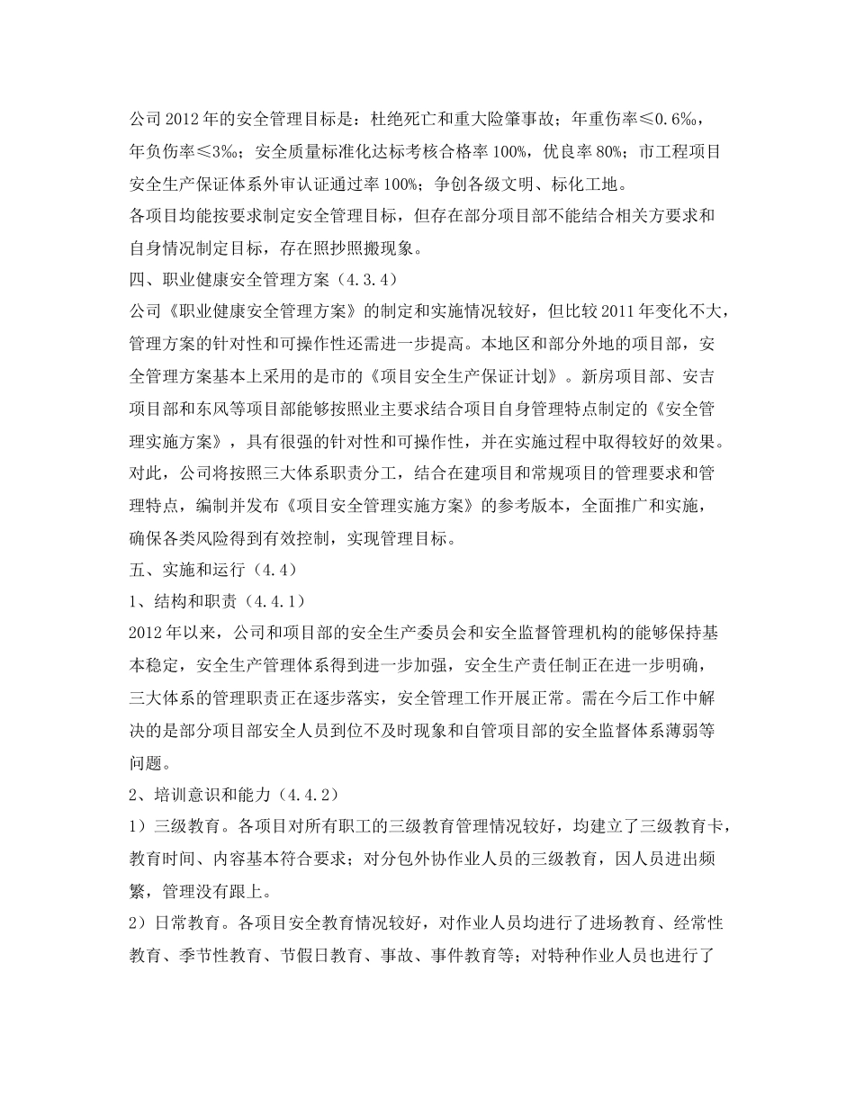 《安全管理文档》之安全管理评审工作总结_第2页
