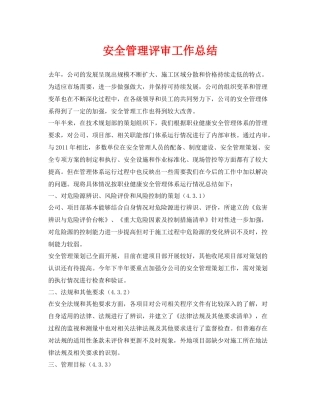 《安全管理文档》之安全管理评审工作总结